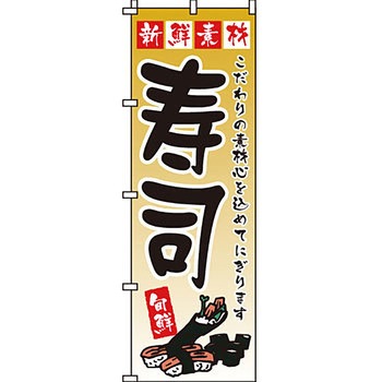 寿司 寿し すし のぼり旗 イタミアート