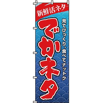 寿司 寿し すし のぼり旗 イタミアート