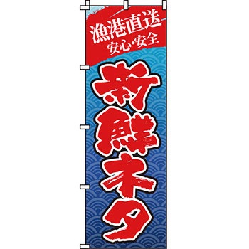寿司 寿し すし のぼり旗 イタミアート