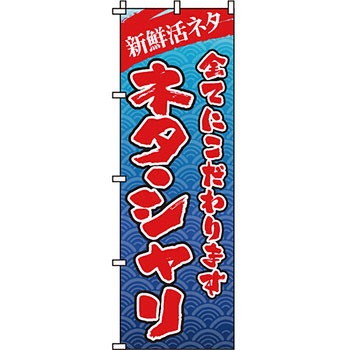 寿司 寿し すし のぼり旗 イタミアート