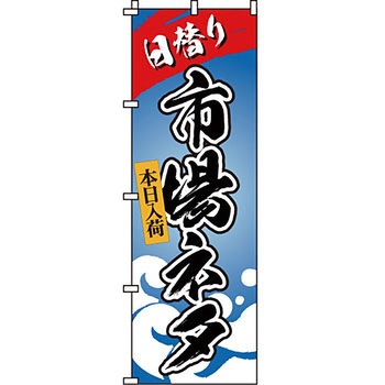 寿司 寿し すし のぼり旗 イタミアート