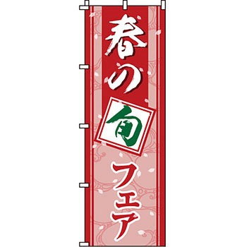 寿司 寿し すし のぼり旗 イタミアート