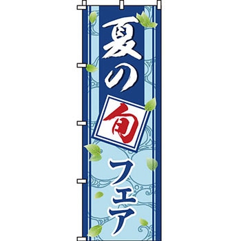 寿司 寿し すし のぼり旗 イタミアート