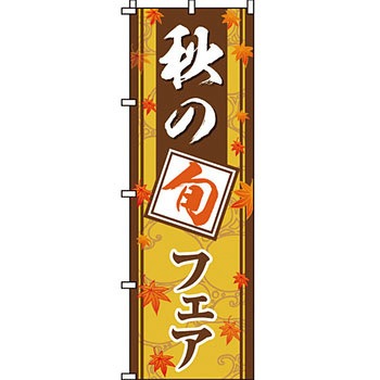 寿司 寿し すし のぼり旗 イタミアート