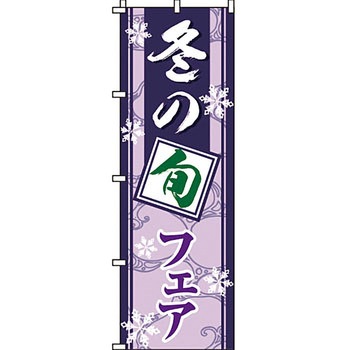 寿司 寿し すし のぼり旗 イタミアート