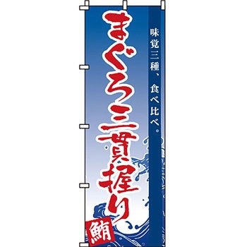 寿司 寿し すし のぼり旗 イタミアート