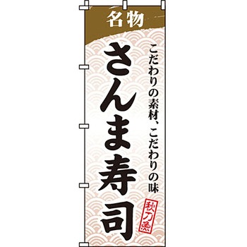 寿司 寿し すし のぼり旗 イタミアート