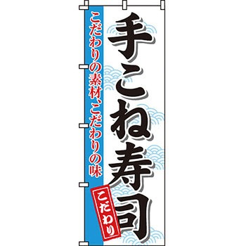 寿司 寿し すし のぼり旗 イタミアート