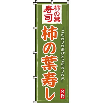 寿司 寿し すし のぼり旗 イタミアート