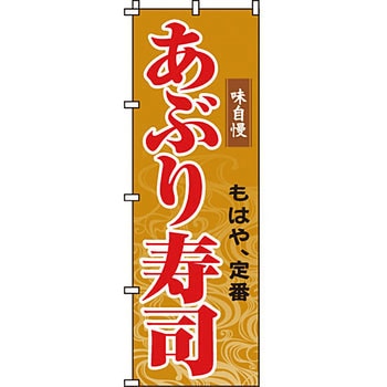 寿司 寿し すし のぼり旗 イタミアート