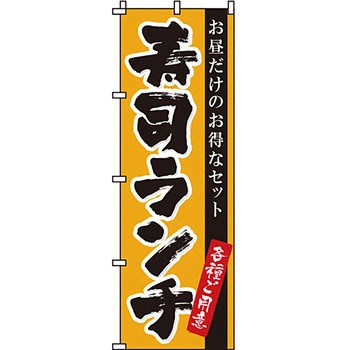 寿司 寿し すし のぼり旗 イタミアート