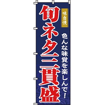 寿司 寿し すし のぼり旗 イタミアート