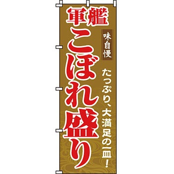 寿司 寿し すし のぼり旗 イタミアート
