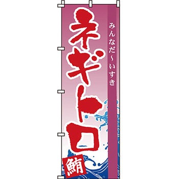 寿司 寿し すし のぼり旗 イタミアート