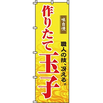 寿司 寿し すし のぼり旗 イタミアート
