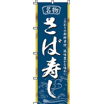 寿司 寿し すし のぼり旗 イタミアート