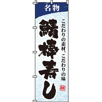 寿司 寿し すし のぼり旗 イタミアート