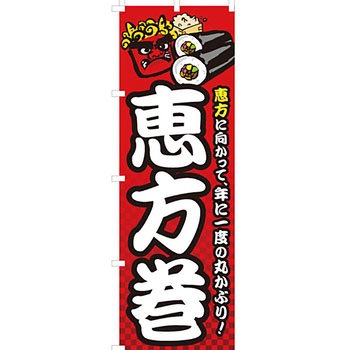 寿司 寿し すし のぼり旗 イタミアート