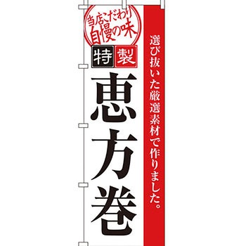 寿司 寿し すし のぼり旗 イタミアート