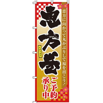 寿司 寿し すし のぼり旗 イタミアート