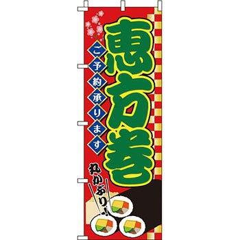 寿司 寿し すし のぼり旗 イタミアート
