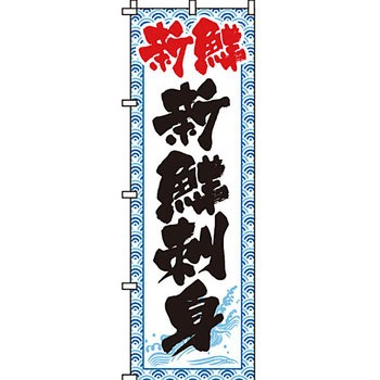 寿司 寿し すし のぼり旗 イタミアート
