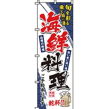 寿司 寿し すし のぼり旗 イタミアート