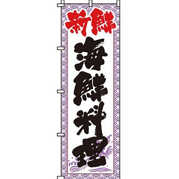 寿司 寿し すし のぼり旗 イタミアート