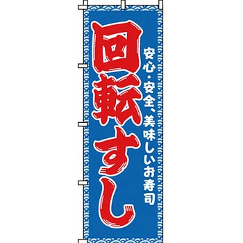 寿司 寿し すし のぼり旗 イタミアート