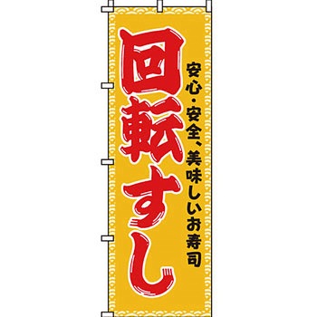 寿司 寿し すし のぼり旗 イタミアート