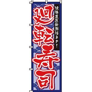 寿司 寿し すし のぼり旗 イタミアート
