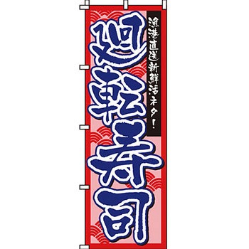 寿司 寿し すし のぼり旗 イタミアート