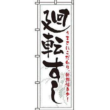 寿司 寿し すし のぼり旗 イタミアート