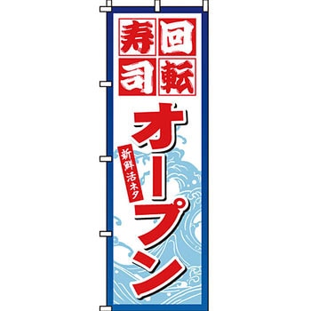 寿司 寿し すし のぼり旗 イタミアート