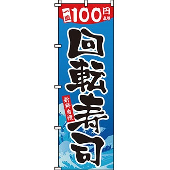 寿司 寿し すし のぼり旗 イタミアート