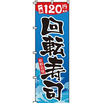 寿司 寿し すし のぼり旗 イタミアート