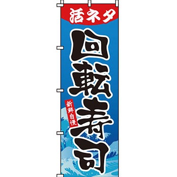 寿司 寿し すし のぼり旗 イタミアート