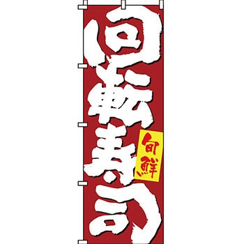 寿司 寿し すし のぼり旗 イタミアート