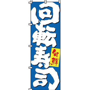 寿司 寿し すし のぼり旗 イタミアート