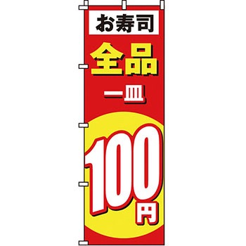 寿司 寿し すし のぼり旗 イタミアート