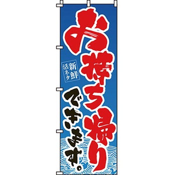 寿司 寿し すし のぼり旗 イタミアート