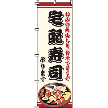 寿司 寿し すし のぼり旗 イタミアート