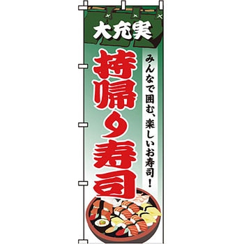 寿司 寿し すし のぼり旗 イタミアート