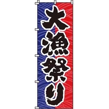 海産物 のぼり旗 イタミアート