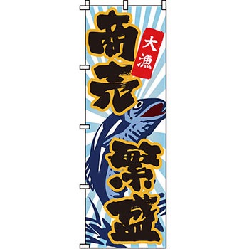海産物 のぼり旗 イタミアート