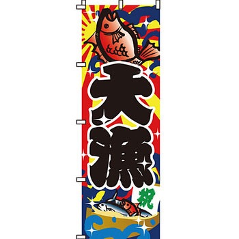 海産物 のぼり旗 イタミアート