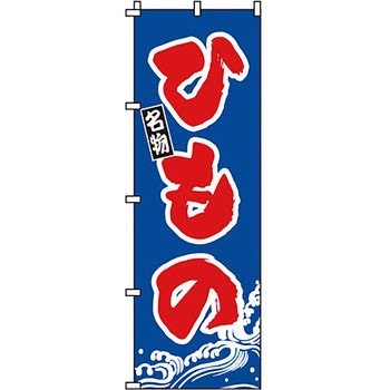 海産物 のぼり旗 イタミアート