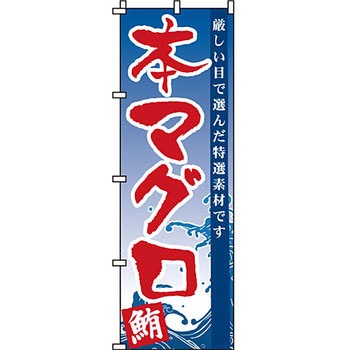 海産物 のぼり旗 イタミアート