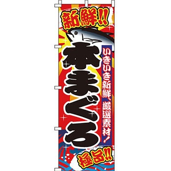 海産物 のぼり旗 イタミアート
