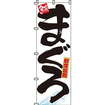 海産物 のぼり旗 イタミアート